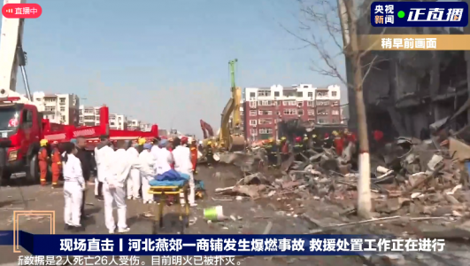 河北燕郊一小區(qū)餐飲店突發(fā)爆炸，燃氣泄漏爆燃事故致2死26傷